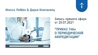Приказ Минздрава 746н о периодической аккредитации