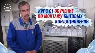 Курс С1  Обучение по монтажу бытовых кондиционеров