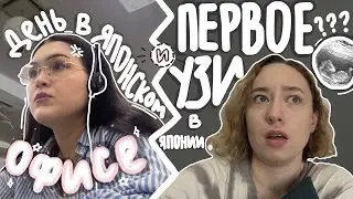 БУДНИ В ЯПОНИИ: ужасная медицина и работа в офисе