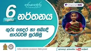 ගුරුගෙදර හා සබැඳි සාරධර්ම සුරකිමු - 06 ශ්‍රේණිය (නර්තනය)