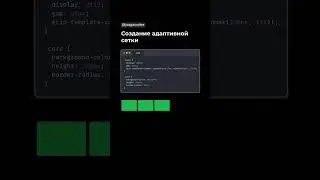 Создание адаптивной сетки с CSS Grid 