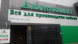 Переезд в Калининград. Выбор кухни. Балтламинат. Цены.