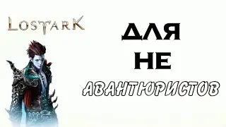 ⭕️ LOST ARK ⭕️ Для НЕ АВАНТЮРИСТОВ!!!