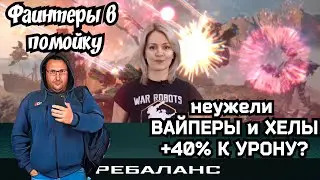 War Robots РЕБАЛАНС ВСТУПИЛ В СИЛУ
