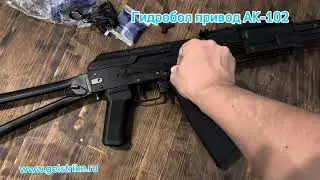 Гидробол привод AK-102 allfight