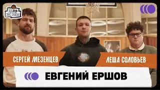 ERSHOV, Сергей Мезенцев, Леша Соловьев. Бои, баскетбол, букмекеры. 