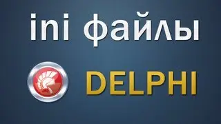 Ini файлы в Delphi