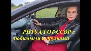 Ритуал от ссор