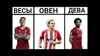 КАКОЙ ТЫ НАПАДАЮЩИЙ ПО ЗНАКУ ЗОДИАКА