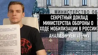 Доклад Минобороны о ходе мобилизации в России / 