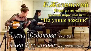 Е. Желинский   Фантазия на тему русской народной песни  “На улице дождик“