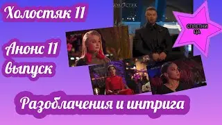 Холостяк 11 Анонс 11 выпуск Интриги канала СТБ , разоблачения девушек и кто будет в финале