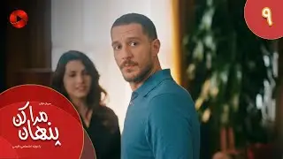 Serial Mara Penhan Kon -  Episode 09 - سریال ترکی مراپنهان کن - قسمت 9 - دوبله فارسی