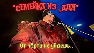 Семейка из Ада - 5 серия - 