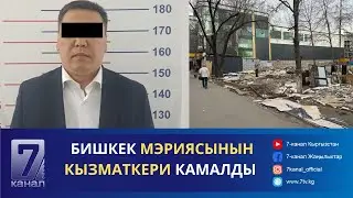 КАБАР 03.04.24: БИШКЕК МЭРИЯСЫНЫН КЫЗМАТКЕРИ КАРМАЛДЫ