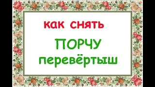 Как снять порчу "Перевёртыш"