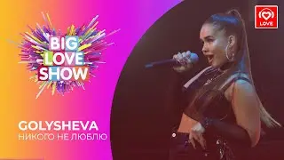 GOLYSHEVA - НИКОГО НЕ ЛЮБЛЮ [Big Love Show 2021]