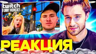 КОРЕШ СМОТРИТ: Топ Моменты с Twitch | свидание с малышкой - КОРЕШ РЕАКЦИЯ TWITCHFM, ХАЗЯЕВА СМОТРЯТ