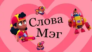 Что говорит Мэг на Русском?