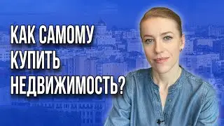 Как самостоятельно купить недвижимость? 