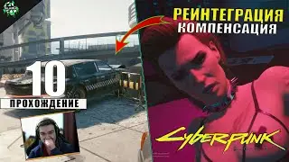 Прохождение: Cyberpunk 2077 ► Реинтеграция [#10]