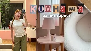 ПРЕОБРАЖЕНИЕ КОМНАТЫ