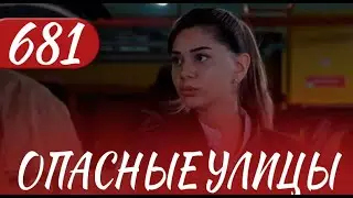 Опасные улицы 681 серия на русском языке. Новый турецкий сериал. АНОНС