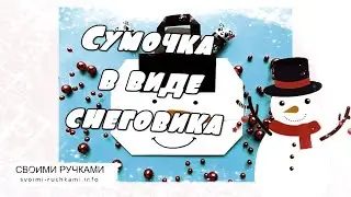 Сумочка в виде снеговика. Поделки с детьми. Своими ручками.