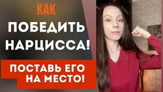 Как победить нарцисса? Лучшие приемы! Поставь нарцисса на место! Часть1
