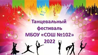 Танцевальный фестиваль - 2022 | 2 параллель