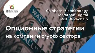 Опционные стратегии на крупнейшие компании крипто сектора