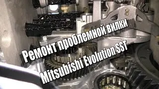 Решение проблемной вилки 2-4 Mitsubishi SST DCT470