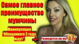 Самое главное преимущество мужчин. Их главная манипуляция