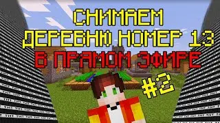🔴ВНЕПЛАНОВЫЙ СТРИМ! #2 КАК СНИМАЮТ ДЕРЕВНЮ 13! Записываем видео в прямом эфире