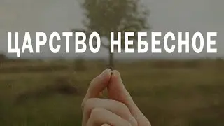 Царство Небесное подобно горчичному зерну. Пастор д-р Отто Вендель
