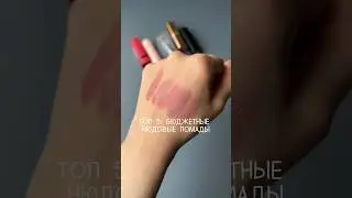 бюджетные нюдовые помады
