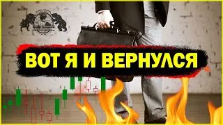 Вот я и вернулся.