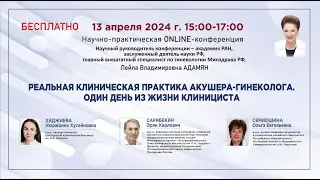 Реальная клиническая практика акушера-гинеколога.Один день из жизни клинициста