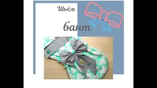 Как сшить бант на конверт для выписки