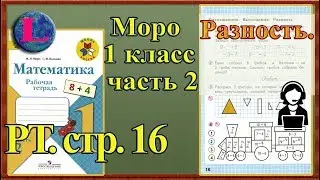 Стр 16 Моро 1 класс 2 часть Математика рабочая тетрадь решебник ответы