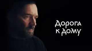 Дорога к дому (2022) / Драма