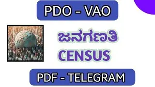 ಜನಗಣತಿ..!! Most Expected Topic PDO & VAO ಪರೀಕ್ಷೆಗೆ.