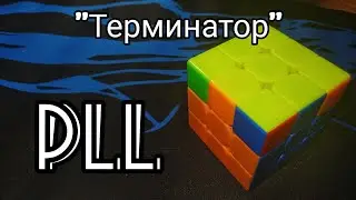 PLL/ПЛЛ алгоритм 