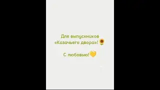 Выпускной 2023