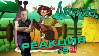 ЛУЧШЕ ЧЕМ ФОРСАЖ / Реакция - Амфибия 9 серия 1 сезон