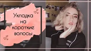 УКЛАДКА КАРЕ | Небрежные волны