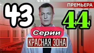 Красная зона 43 - 44 серии