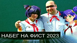 🔻Набег на Совёнок Фест 2023/Итоги Терпения