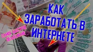 Как заработать в интернете новичку. Как зарабатывать деньги без вложений