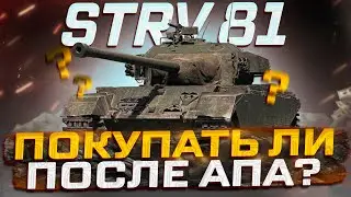 STRV 81 ПОКУПАТЬ ЛИ ПОСЛЕ АПА? МИР ТАНКОВ